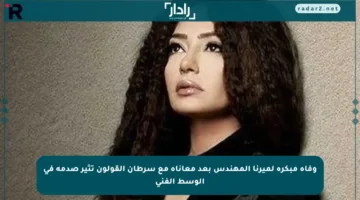 وفاة مبكرة لميرنا المهندس بعد معاناة مع سرطان القولون تثير صدمة في الوسط الفني